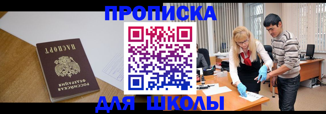 регистрация для школы в Шилке