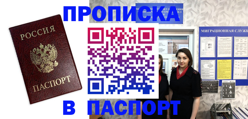 прописка 2025 в Шилке